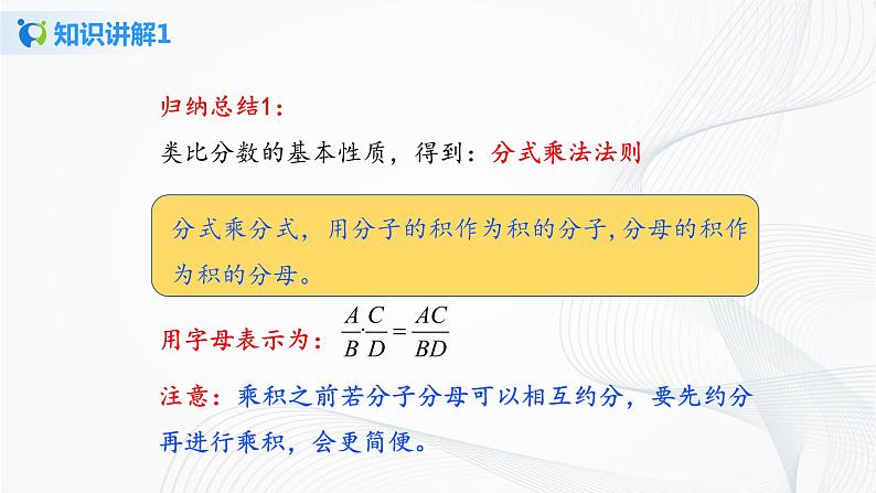 华师大版八年级下册 16.2.1 分式的乘除 课件第7页