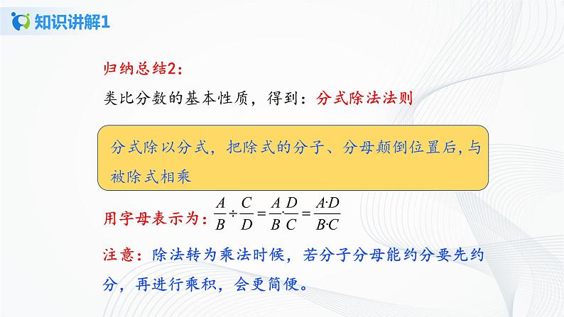 华师大版八年级下册 16.2.1 分式的乘除 课件第8页