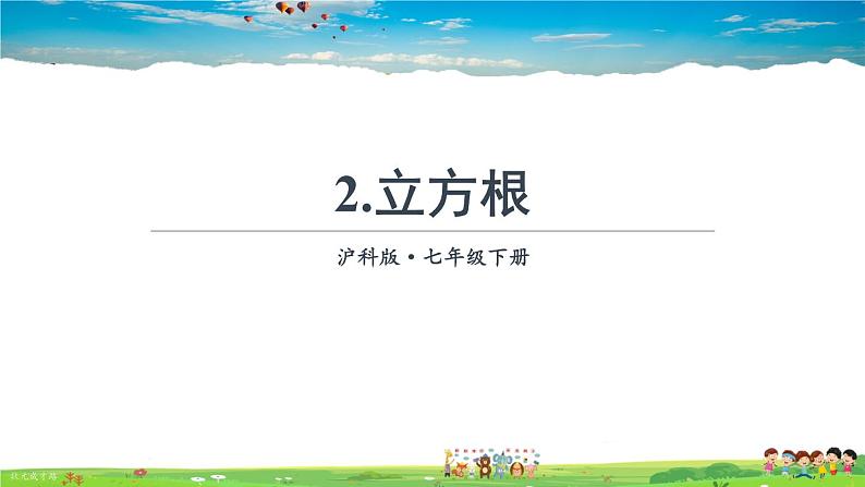 沪科版数学七年级下册 第6章 实数  2.立方根【教学课件】01