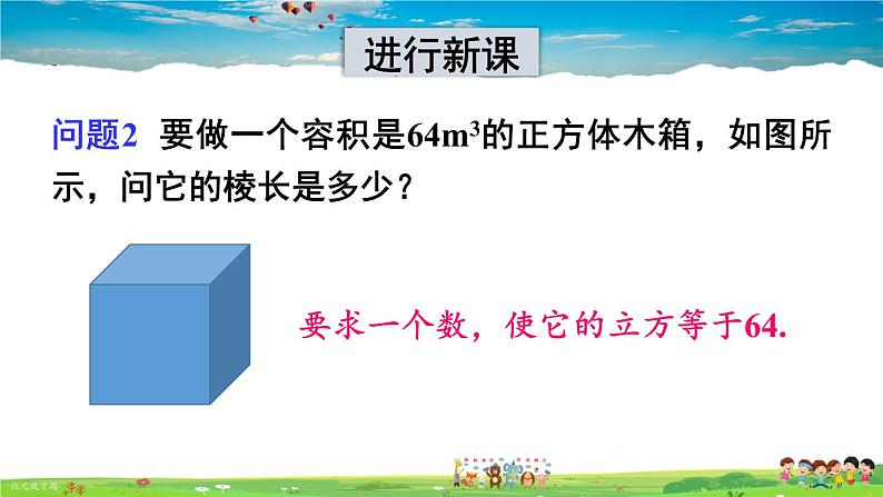 沪科版数学七年级下册 第6章 实数  2.立方根【教学课件】03