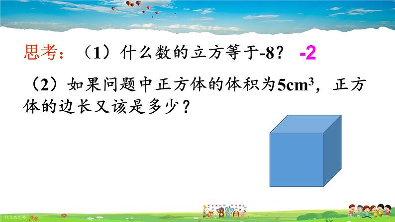 沪科版数学七年级下册 第6章 实数  2.立方根【教学课件】05