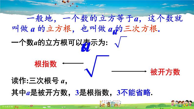 沪科版数学七年级下册 第6章 实数  2.立方根【教学课件】06