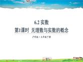 沪科版数学七年级下册 第6章 实数  6.2 实数-第1课时 无理数与实数的概念【教学课件】