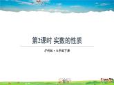 沪科版数学七年级下册 第6章 实数  6.2 实数-第2课时 实数的性质【教学课件】