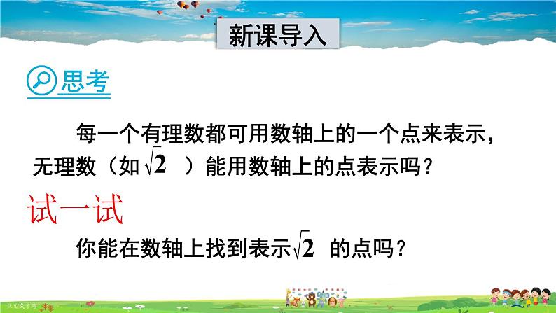 沪科版数学七年级下册 第6章 实数  6.2 实数-第2课时 实数的性质【教学课件】02