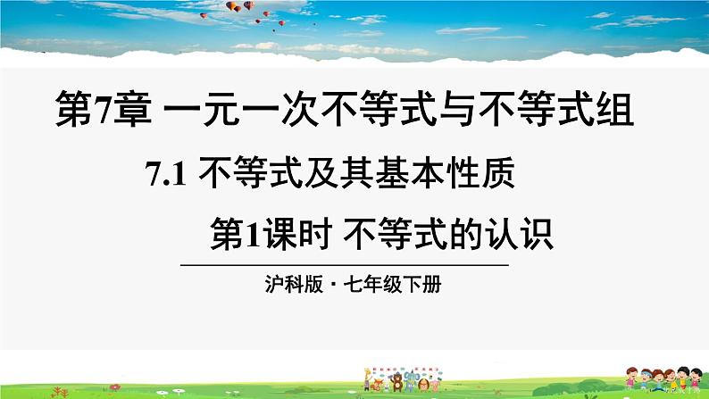 沪科版数学七年级下册 第7章 一元一次不等式与不等式组  7.1 不等式及其基本性质-第1课时 不等式的认识【教学课件】第1页