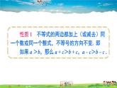 沪科版数学七年级下册 第7章 一元一次不等式与不等式组  7.1 不等式及其基本性质-第2课时 不等式的性质【教学课件】