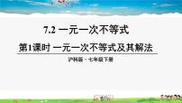 数学七年级下册7.2 一元一次不等式教学课件ppt