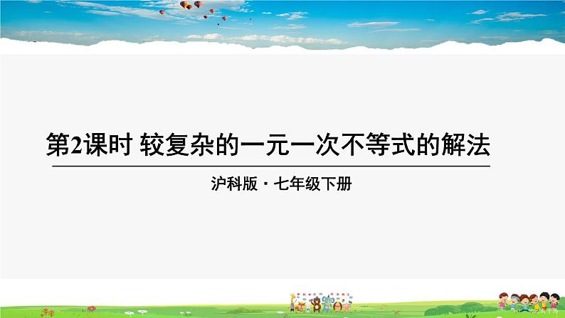 沪科版数学七年级下册 第7章 一元一次不等式与不等式组  7.2 一元一次不等式-第2课时 较复杂的一元一次不等式的解法【教学课件】01