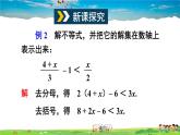 沪科版数学七年级下册 第7章 一元一次不等式与不等式组  7.2 一元一次不等式-第2课时 较复杂的一元一次不等式的解法【教学课件】