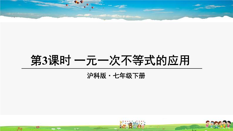 沪科版数学七年级下册 第7章 一元一次不等式与不等式组  7.2 一元一次不等式-第3课时 一元一次不等式的应用【教学课件】01