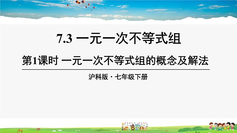 沪科版数学七年级下册 第7章 一元一次不等式与不等式组  7.3 一元一次不等式组-第1课时 一元一次不等式组的概念及解法【教学课件】01