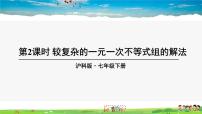 七年级下册7.3 一元一次不等式组教学ppt课件