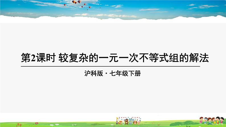 沪科版数学七年级下册 第7章 一元一次不等式与不等式组  7.3 一元一次不等式组-第2课时 较复杂的一元一次不等式组的解法【教学课件】01