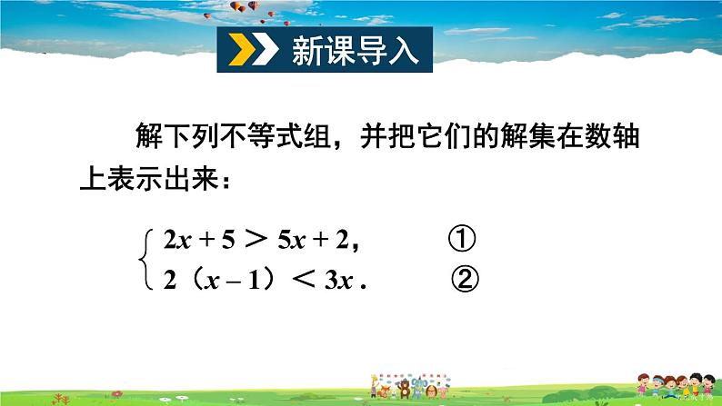 沪科版数学七年级下册 第7章 一元一次不等式与不等式组  7.3 一元一次不等式组-第2课时 较复杂的一元一次不等式组的解法【教学课件】02