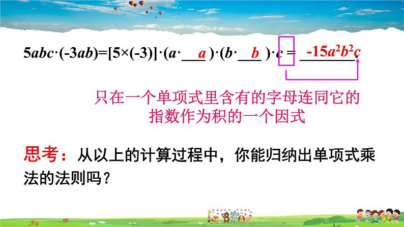 沪科版数学七年级下册 第8章 整式乘法与因式分解  1.单项式与单项式相乘-第1课时 单项式与单项式相乘【教学课件】08