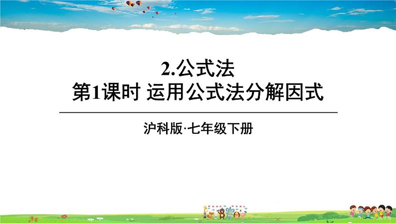 沪科版数学七年级下册 第8章 整式乘法与因式分解  2.公式法-第1课时 运用公式法分解因式【教学课件】第1页