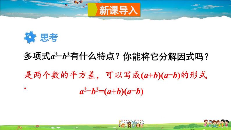 沪科版数学七年级下册 第8章 整式乘法与因式分解  2.公式法-第1课时 运用公式法分解因式【教学课件】第2页