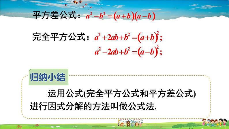 沪科版数学七年级下册 第8章 整式乘法与因式分解  2.公式法-第1课时 运用公式法分解因式【教学课件】第8页