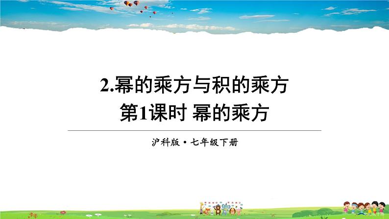 沪科版数学七年级下册 第8章 整式乘法与因式分解  2.幂的乘方与积的乘方-第1课时 幂的乘方【教学课件】第1页