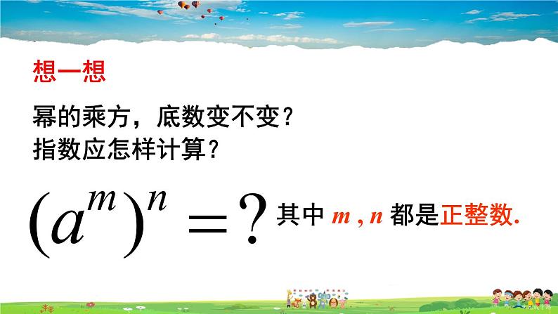 沪科版数学七年级下册 第8章 整式乘法与因式分解  2.幂的乘方与积的乘方-第1课时 幂的乘方【教学课件】第6页