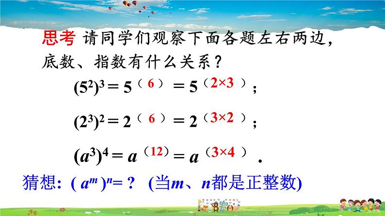 沪科版数学七年级下册 第8章 整式乘法与因式分解  2.幂的乘方与积的乘方-第1课时 幂的乘方【教学课件】第8页