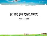 沪科版数学七年级下册 第8章 整式乘法与因式分解  2.单项式与多项式相乘-第2课时 多项式除以单项式【教学课件】