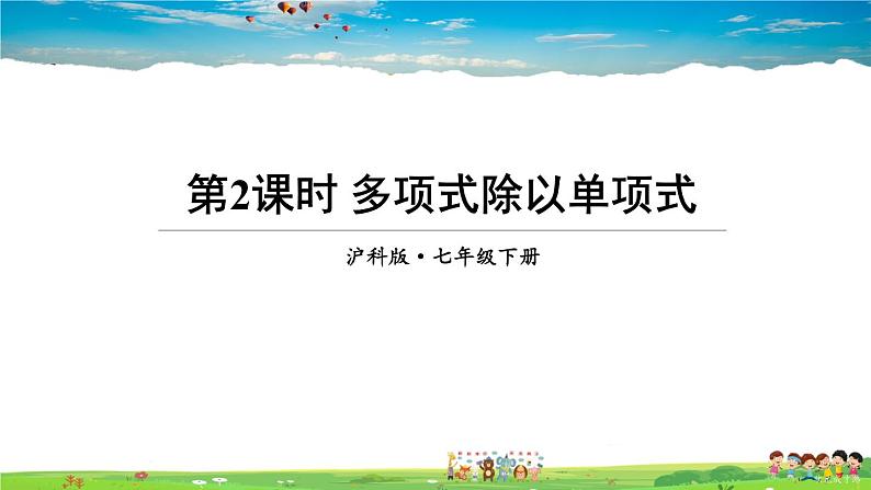 沪科版数学七年级下册 第8章 整式乘法与因式分解  2.单项式与多项式相乘-第2课时 多项式除以单项式【教学课件】01