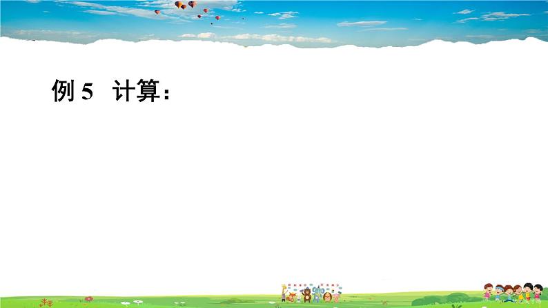 沪科版数学七年级下册 第8章 整式乘法与因式分解  2.单项式与多项式相乘-第2课时 多项式除以单项式【教学课件】07