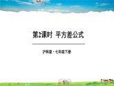 沪科版数学七年级下册 第8章 整式乘法与因式分解  8.3 完全平方公式与平方差公式-第2课时 平方差公式【教学课件】