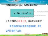 沪科版数学七年级下册 第8章 整式乘法与因式分解  8.3 完全平方公式与平方差公式-第2课时 平方差公式【教学课件】