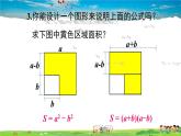 沪科版数学七年级下册 第8章 整式乘法与因式分解  8.3 完全平方公式与平方差公式-第2课时 平方差公式【教学课件】