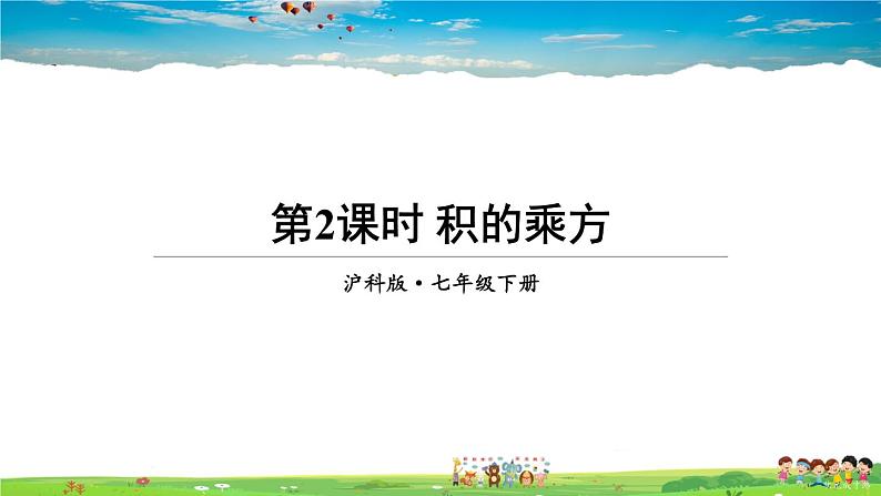 沪科版数学七年级下册 第8章 整式乘法与因式分解  2.幂的乘方与积的乘方-第2课时 积的乘方【教学课件】第1页