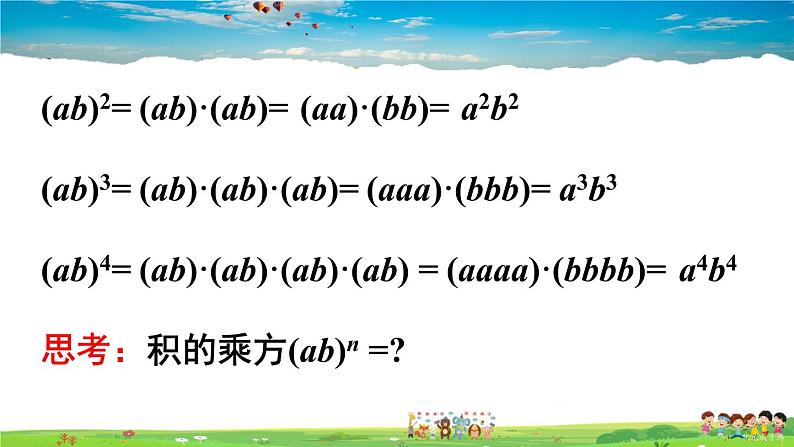 沪科版数学七年级下册 第8章 整式乘法与因式分解  2.幂的乘方与积的乘方-第2课时 积的乘方【教学课件】第5页