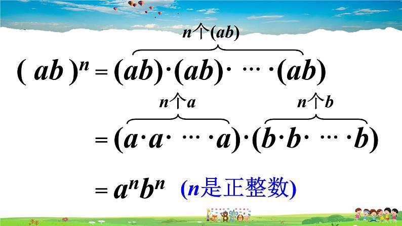 沪科版数学七年级下册 第8章 整式乘法与因式分解  2.幂的乘方与积的乘方-第2课时 积的乘方【教学课件】第6页