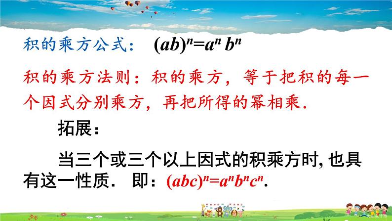 沪科版数学七年级下册 第8章 整式乘法与因式分解  2.幂的乘方与积的乘方-第2课时 积的乘方【教学课件】第7页