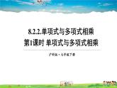 沪科版数学七年级下册 第8章 整式乘法与因式分解  2.单项式与多项式相乘-第1课时 单项式与多项式相乘【教学课件】