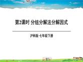 沪科版数学七年级下册 第8章 整式乘法与因式分解  2.公式法-第2课时 分组分解法分解因式【教学课件】