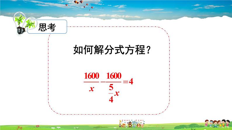 沪科版数学七年级下册 第9章 分式  9.3 分式方程-第1课时 分式方程及其解法【教学课件】第4页