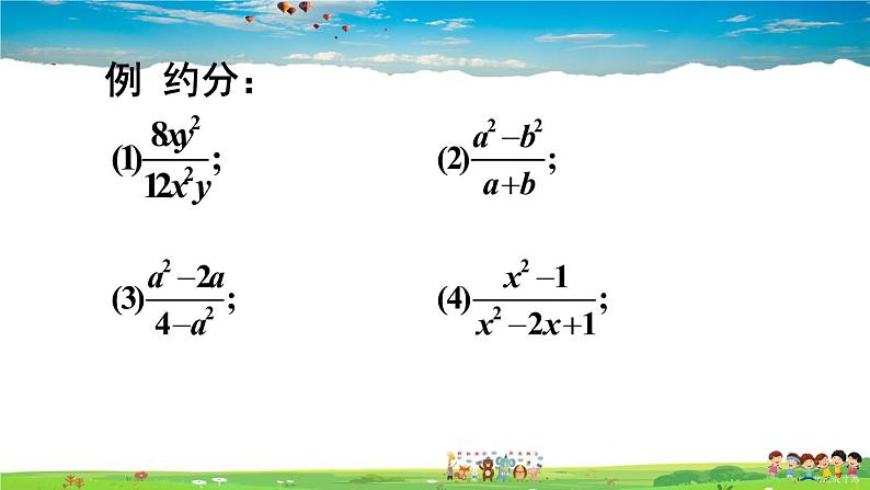 沪科版数学七年级下册 第9章 分式  9.1 分式及其基本性质-第3课时 约分【教学课件】第4页