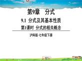 滬科版數(shù)學(xué)七年級(jí)下冊(cè) 第9章 分式  9.1 分式及其基本性質(zhì)-第1課時(shí) 分式的相關(guān)概念【教學(xué)課件】