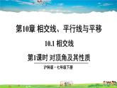 沪科版数学七年级下册 第10章 相交线、平行线与平移  10.1 相交线-第1课时 对顶角及其性质【教学课件】