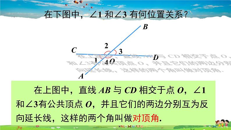 沪科版数学七年级下册 第10章 相交线、平行线与平移  10.1 相交线-第1课时 对顶角及其性质【教学课件】第6页