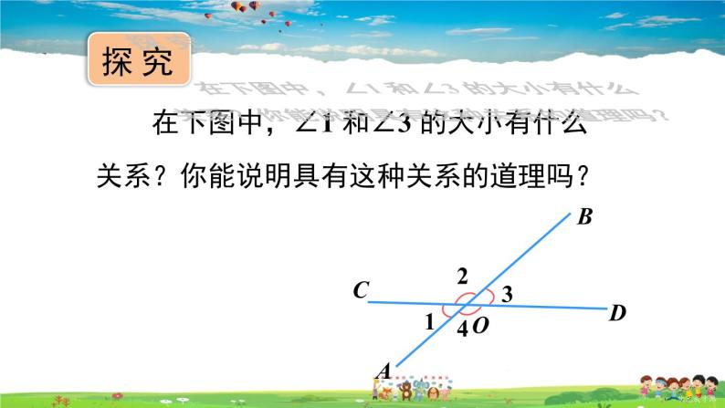 沪科版数学七年级下册 第10章 相交线、平行线与平移  10.1 相交线-第1课时 对顶角及其性质【教学课件】08