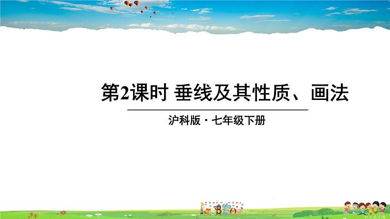 沪科版数学七年级下册 第10章 相交线、平行线与平移  10.1 相交线-第2课时 垂线及其性质、画法【教学课件】01