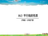 滬科版數(shù)學(xué)七年級下冊 第10章 相交線、平行線與平移  10.3 平行線的性質(zhì)【教學(xué)課件】