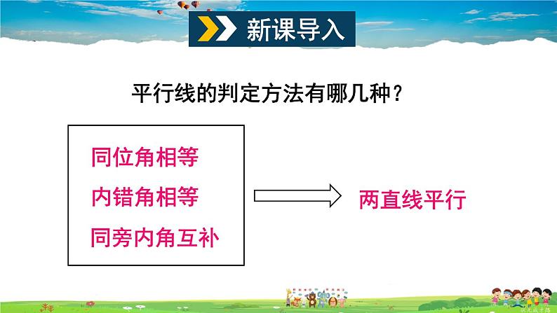 沪科版数学七年级下册 第10章 相交线、平行线与平移  10.3 平行线的性质【教学课件】第2页