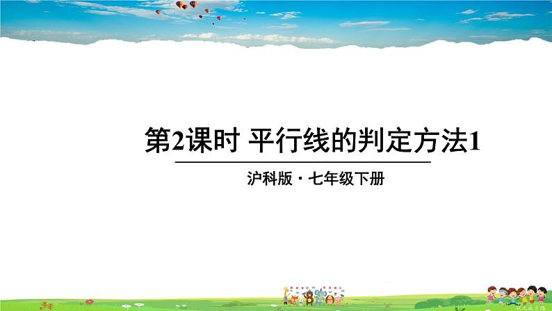 沪科版数学七年级下册 第10章 相交线、平行线与平移  10.2 平行线的判定-第2课时 平行线的判定方法 1【教学课件】01