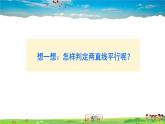 沪科版数学七年级下册 第10章 相交线、平行线与平移  10.2 平行线的判定-第2课时 平行线的判定方法 1【教学课件】