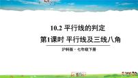 初中沪科版10.2 平行线的判定教学ppt课件